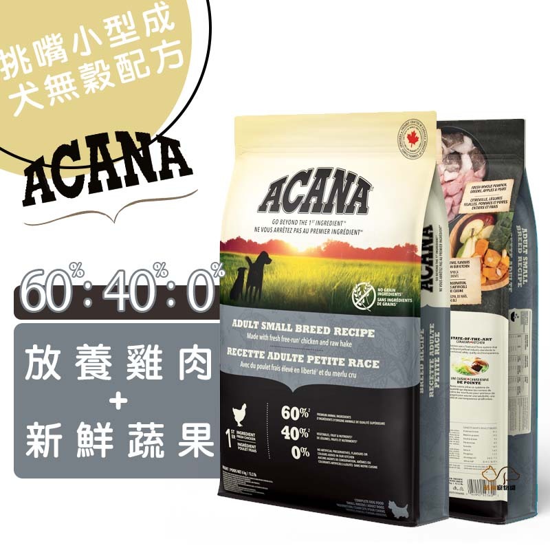 ACANA愛肯拿 挑嘴小型成犬無穀配方(放養雞肉+新鮮蔬果)小顆粒 成犬飼料 高齡犬飼料 犬用飼料 寵物飼料 全齡犬飼料