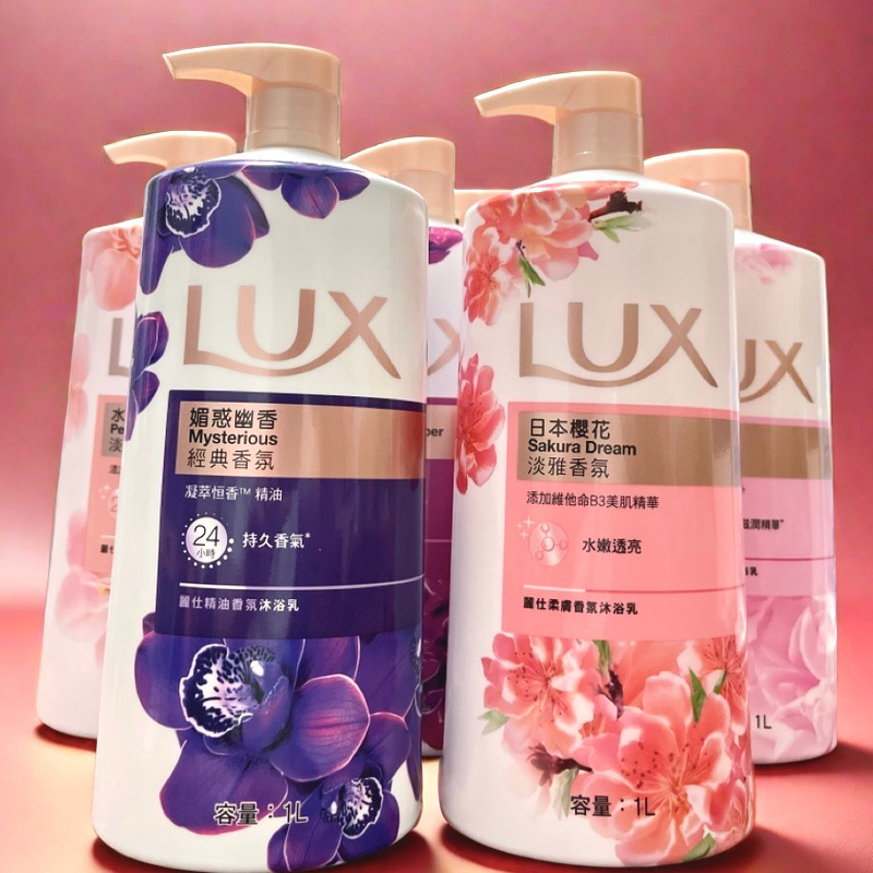 «現貨開發票»LUX麗仕沐浴乳 精油香氛系列 柔膚香氛系列 媚惑幽香 嫵媚迷香 水嫩柔膚 水潤桃花 沐浴