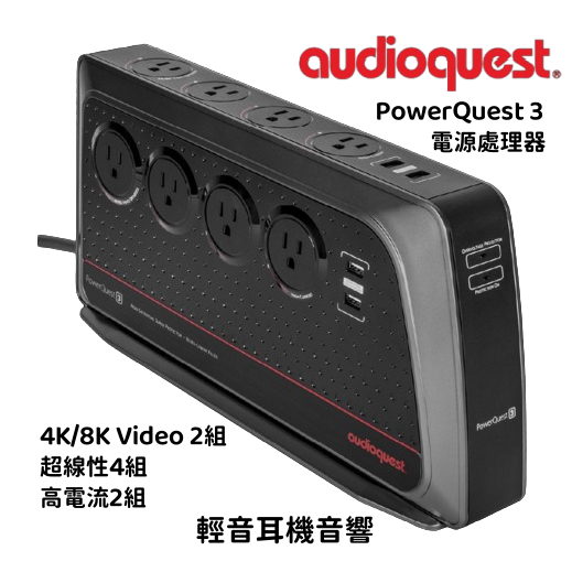 『輕音耳機音響』現貨 美國 AudioQuest PowerQuest 3 電源處理器 音響系統排插 電流校正 公司貨