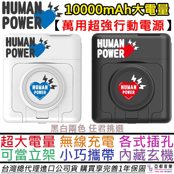 Human Power 10000MAH 萬用 隨身 行動電源 無線充電 立架 iphone 安卓 TYPEC