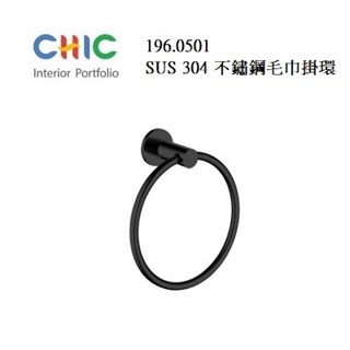 不銹鋼毛巾環、毛巾掛環 黑色 CHIC 喜客 196.0501 毛巾環
