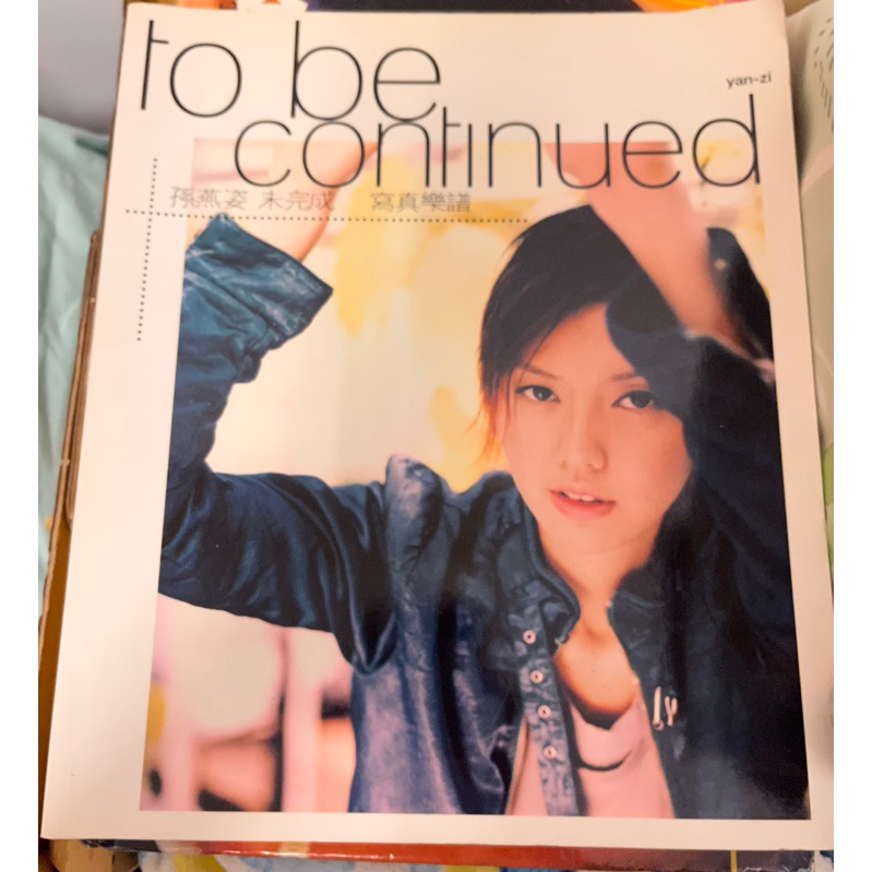 孫燕姿 未完成 寫真樂譜 ポストカード付 新品未使用 孫燕姿/孫燕姿未完成樂譜寫真（新書、二手書、電子書） - 讀冊生活