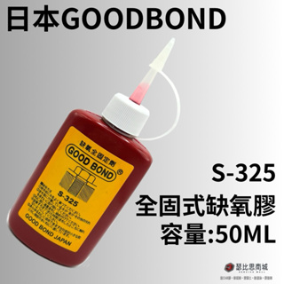 (現貨)日本製 GOODBOND S-325 缺氧膠 厭氧膠 螺絲膠 全固式