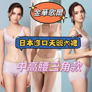 💥免運💥 華歌爾 金華歌爾 中高腰三角內褲 IS3189 M~3L 日本進口天絲素材 搭配內衣 IB5189
