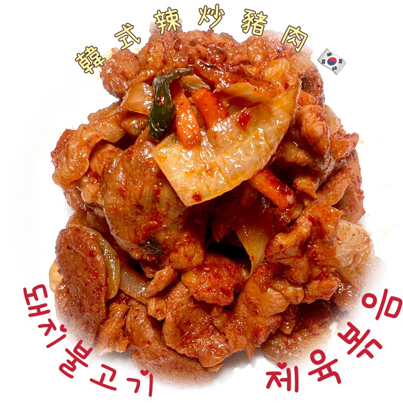 （現貨）歐霸的強力推薦～～～（ 團購熱門商品）韓國媽媽特製韓式辣炒豬肉 제육볶음 돼지불고기