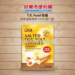 好市多 Costco代購 T.K. Food 老楊 鹹蛋黃餅 640公克/1盒 老楊方塊酥 鹹蛋黃酥 伴手禮 甜點