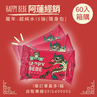 [箱購] Happy Bebe 超純水濕紙巾 15抽隨身包