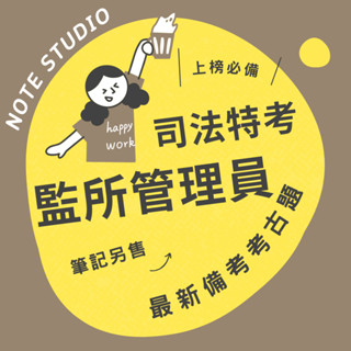 💡最新十年【監所管理員】考古題｜司法特考四等💡考生筆記坊｜國文 法學知識與英文 監獄學 刑法 犯罪學 監獄行刑概要