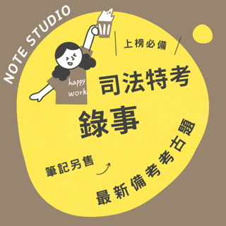 💡最新十年【錄事】考古題｜司法特考五等💡考生筆記坊｜國文 公民與英文 民事訴訟法大意與刑事訴訟法大意 法學大意
