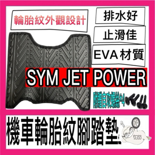 金牛二輪Sym JET POWER 腳踏墊 JET POWER EVO 機車腳踏墊 機車踏墊 踏墊 腳墊 機車踏墊