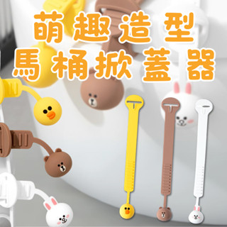 ⚡現貨⚡正版LINE FRIENDS 創意萌趣造型馬桶掀蓋器 固定器