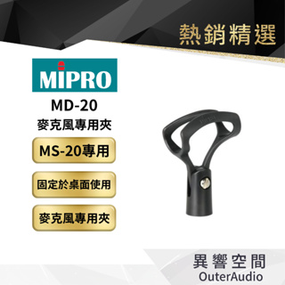 【MIPRO】MD-20 麥克風專用夾 保固1年 公司貨