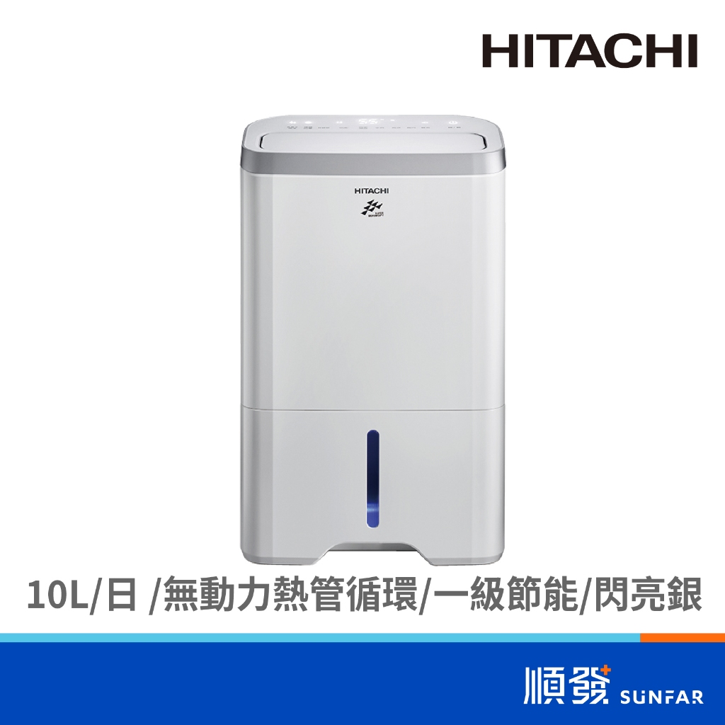 HITACHI 日立 RD-200HS 10L 除濕機 閃亮銀 110V 第一級節能 LED觸控式面板