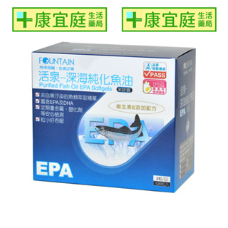 【活泉】深海魚油 EPA 120粒《康宜庭藥局》《保證原廠貨》