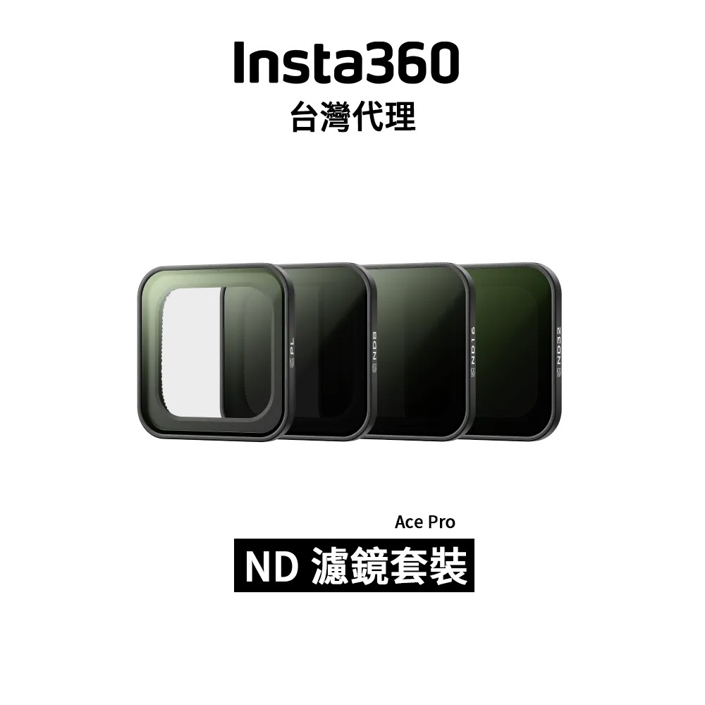 Insta360 Ace Pro ND 濾鏡套裝 Filter Set先創代理公司貨 分期0利率