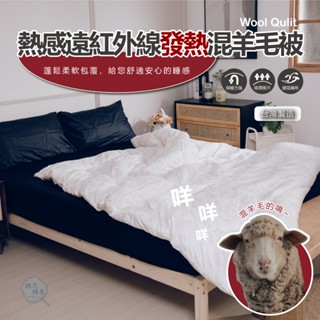 棉花糖屋-熱感遠紅外線發熱混羊毛被 單人/雙人 臺灣製 棉01