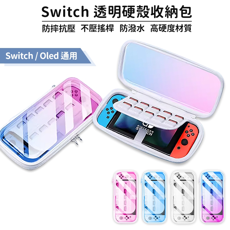 NS Switch OLED 透明硬殼收納包 主機收納包 台灣現貨 主機包 收納包 switch通用收納包 esoon