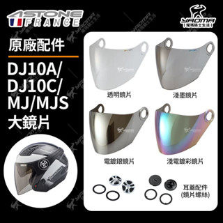 ASTONE DJ10A DJ10C MS MJS 原廠鏡片 透明 淺墨 電鍍 防風鏡 610 安全帽配件 耀瑪騎士