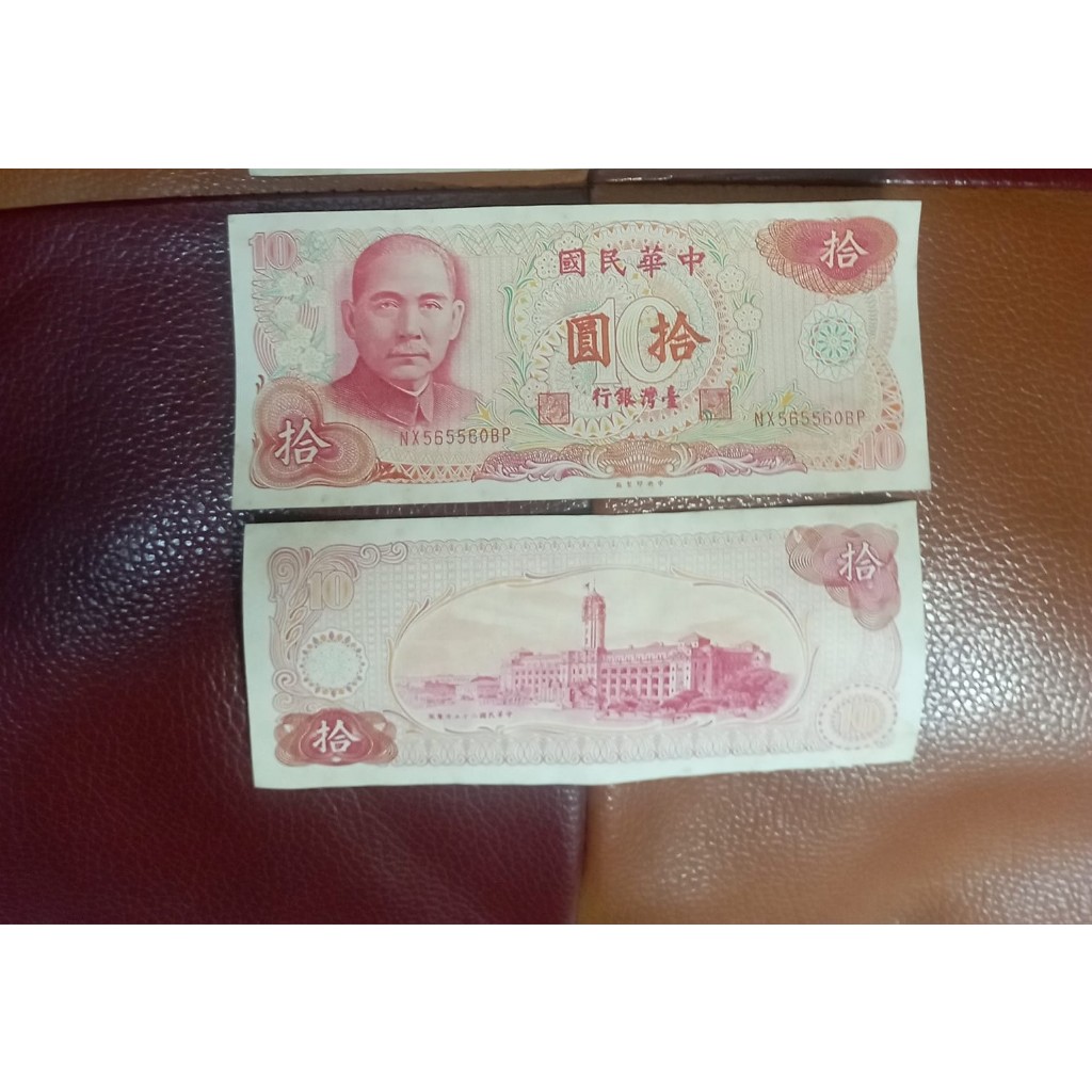 舊台幣10元鈔：65年的29張(每張賣200元)
