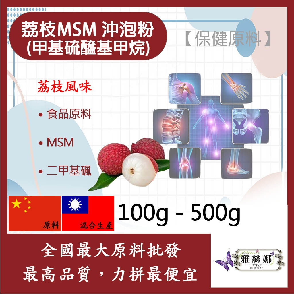 雅絲娜 荔枝MSM甲基硫醯基甲烷沖泡粉 100g 500g 保健原料 食品原料 甲基硫醯基甲烷 二甲基碸 有機硫化物