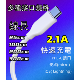 2.1A手機充電線 適用ios傳輸線Lightning接口 Type-C接口 各式長度25cm 安卓(Micro)通用