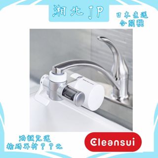 【湘北JP日本直送含關稅】日本 三菱 Cleansui CSP601 水龍頭淨水器 中空絲膜 附原廠濾芯1個 CSP系列