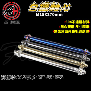 傑能 JZ｜R15 前輪芯 M15X270 白鐵前輪芯 前輪 軸心 前輪心 適用 R15 V3 V4 MT-15 FZS