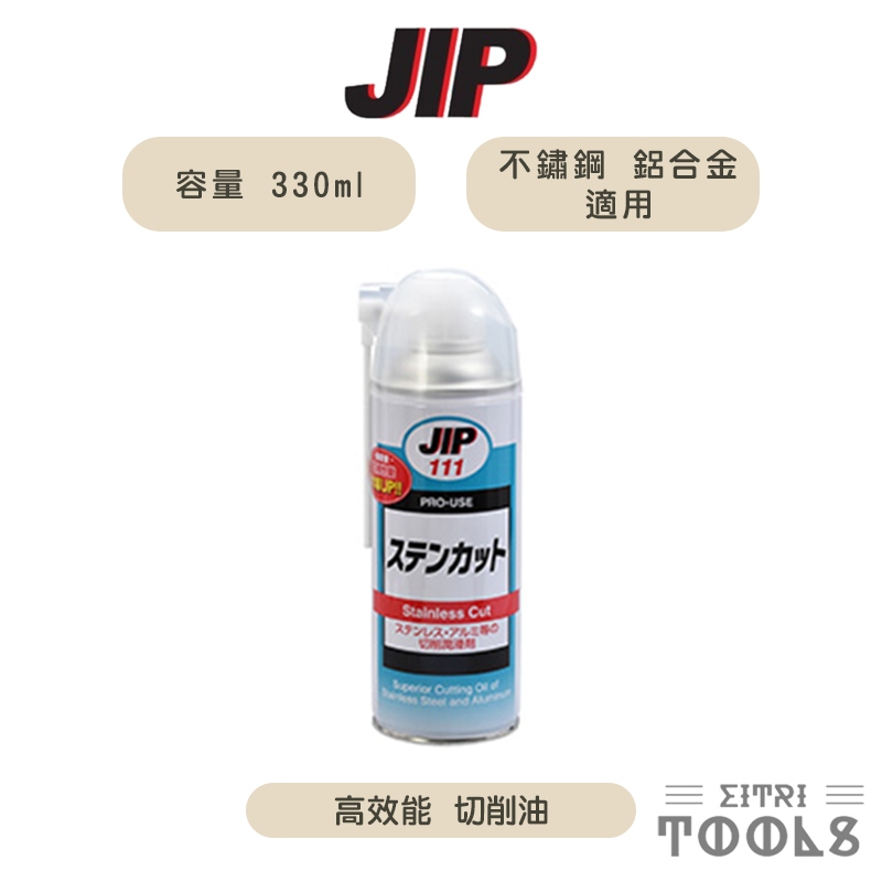 【伊特里工具】日本 ichinen 化工  330ml 高效能 不鏽鋼 切削油 JIP 111 日本製 噴霧罐裝