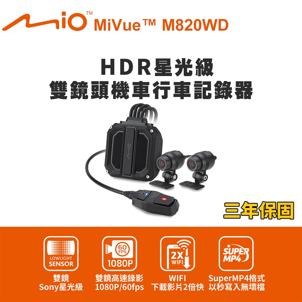 Mio MiVue M820WD 勁系列 HDR星光級雙鏡頭機車行車記錄器(送-64G卡)行車紀錄器 R45630