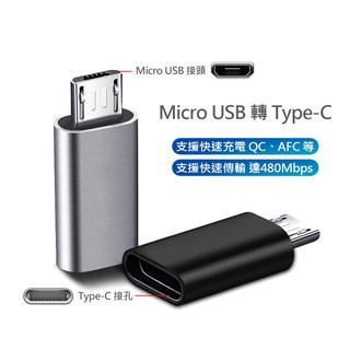 Micro USB 轉接 TypeC USB-C 支援 快充 QC PD AFC OTG 傳輸 適用 安卓 轉接頭