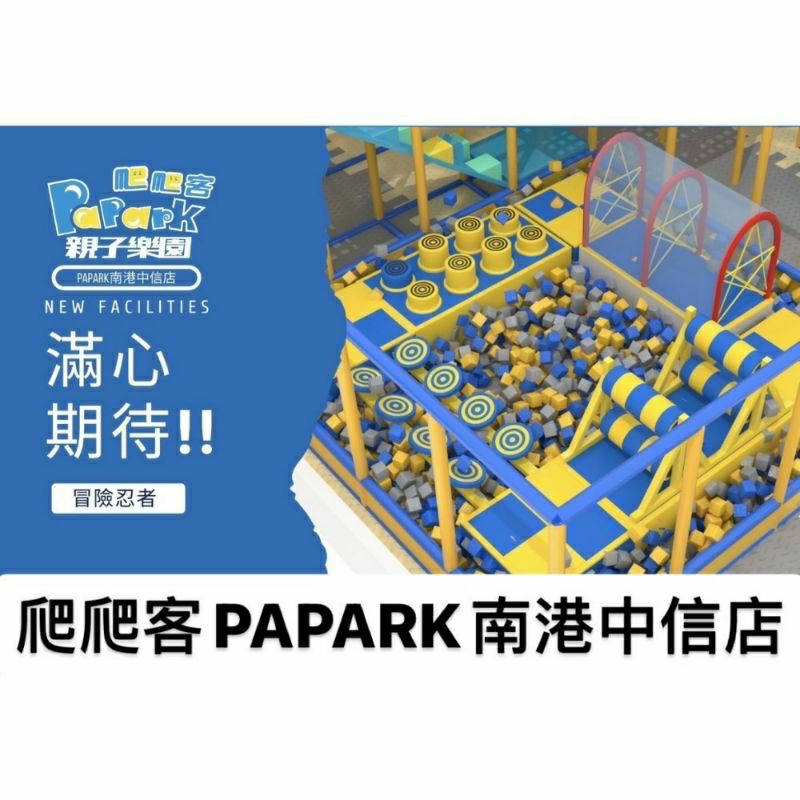 爬爬客 南港中信店 PAPARK家長陪同票