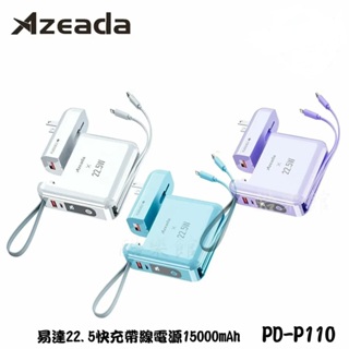 【Azeada】 PD-P110 無界王者 AC插座 22.5W 快充 自帶線 行動電源 15000mAh 正版台灣