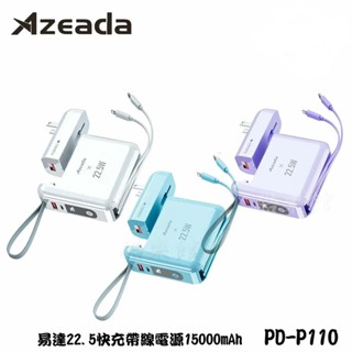 【Azeada】 PD-P110 無界王者 AC插座 22.5W 快充 自帶線 行動電源 15000mAh 正版臺灣