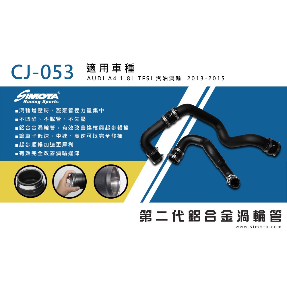 大桃園 渦輪管 SIMOTA CJ-053 奧迪A4 B8.5 2013~2015