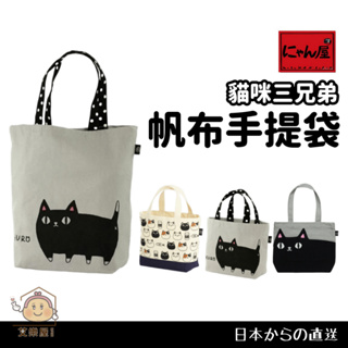 【現貨】日本直送 KURO 貓咪手提袋 購物袋 托特包 午餐袋 手提包 100% 純綿 黑貓 三花貓 貓咪三兄弟 艾樂屋
