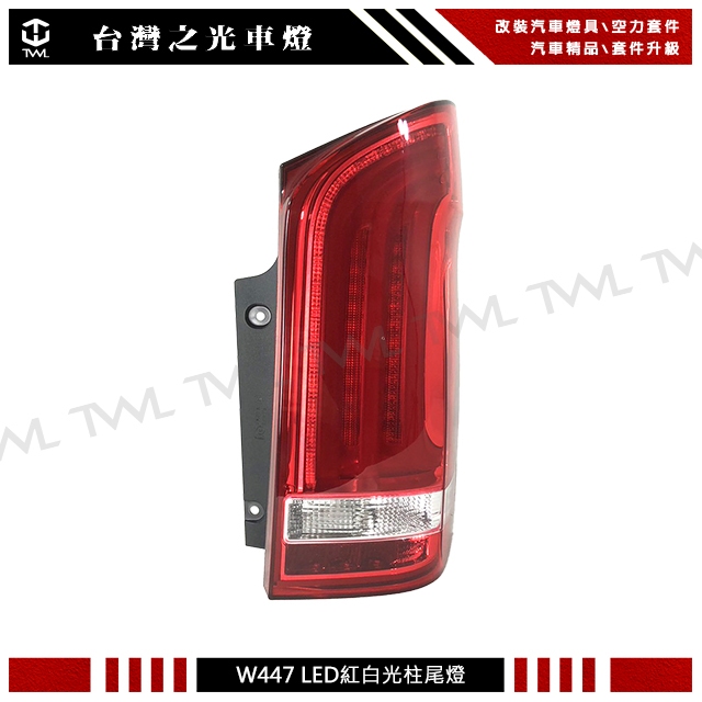 &lt;台灣之光&gt;全新 BENZ W447 VITO 19 14 15 16 17 18年原廠樣式LED紅白 後燈 尾燈組