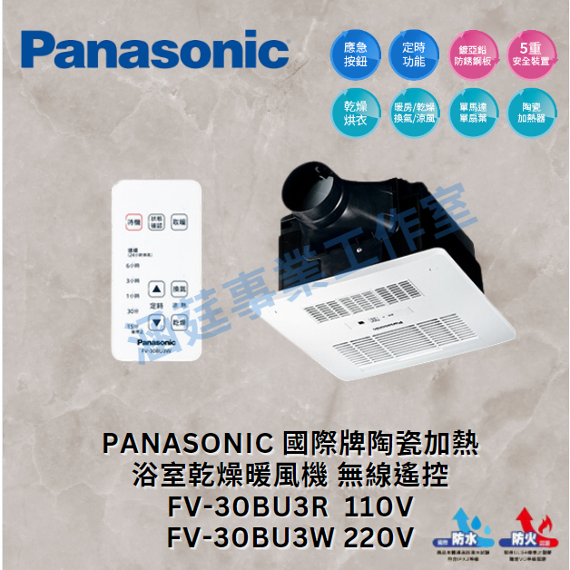 國際牌 暖風機Panasonic 陶瓷乾燥機 無線遙控 FV-30BU3R(110V) FV-30BU3W(220V)