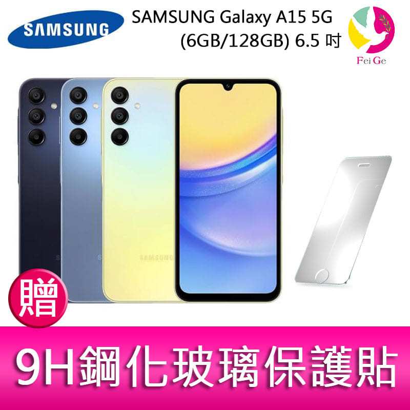 三星SAMSUNG Galaxy A15 5G (6GB/128GB) 6.5吋三主鏡頭大電量手機 贈9H鋼化玻璃保護貼