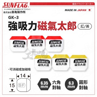 GK-3 強吸力磁氣太郎 紅/黃 (小) 磁性起子頭 吸附螺絲 起子磁鐵頭 日本 新龜 SUNFLAG 加磁器