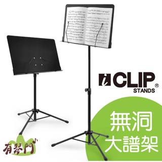 【戶外演奏】現貨 ICLIP IS560 無洞大譜架 譜架 樂譜架 譜架 防風譜架 菜單架 展示架 大譜架 樂譜 琴譜