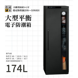 收藏家 174公升電子防潮箱 AX-180N 精品防潮箱 單眼 包包 除濕 原廠5年保固