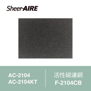 【Qlife質森活】SheerAIRE席愛爾 活性碳濾網2入裝F-2104CB(適用AC-2104/2104KT)