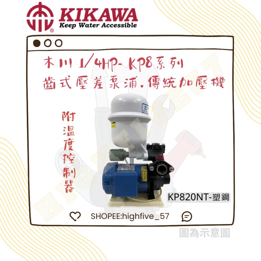 🛠木川-KIKAWA🛠 KP820NT 齒式壓差加壓泵浦.傳統式加壓機
