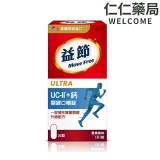 益節 Move Free UC-II 加鈣 關鍵口嚼錠30錠【仁仁藥局】