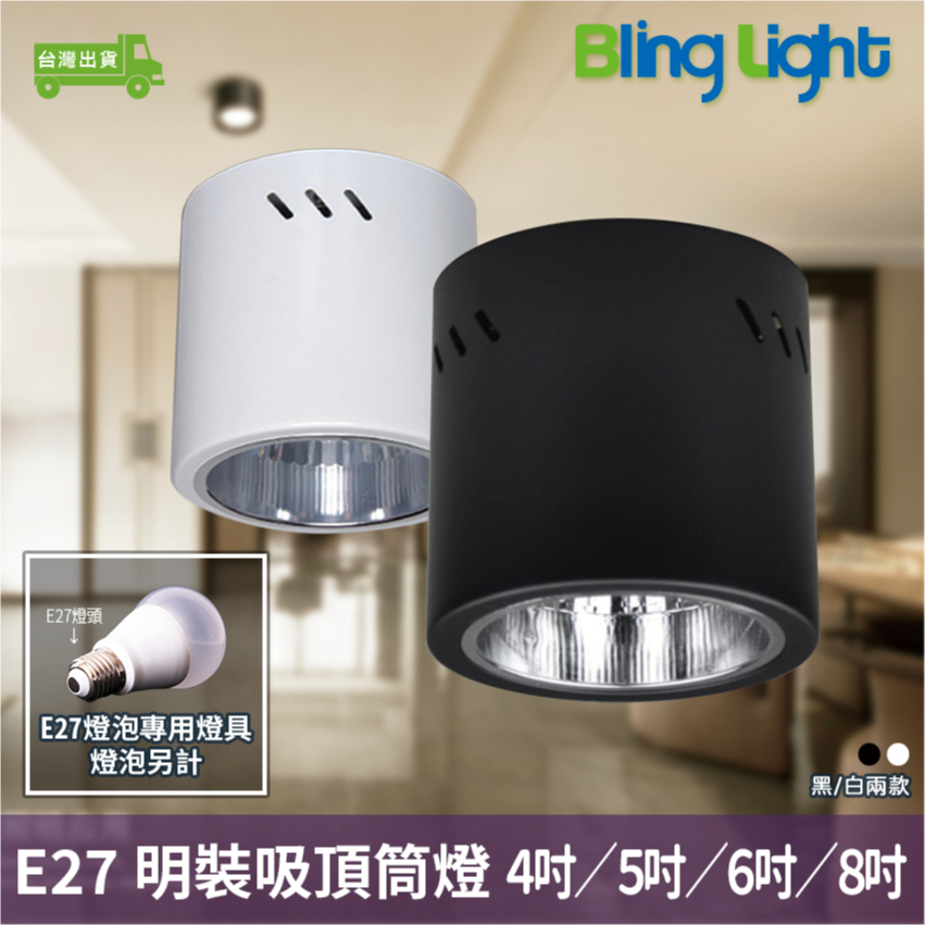 ◎Bling Light LED◎吸頂筒燈、明裝筒燈，4吋/5吋/6吋/8吋，E27燈座，優質電鍍鋁杯，鐵筒烤漆