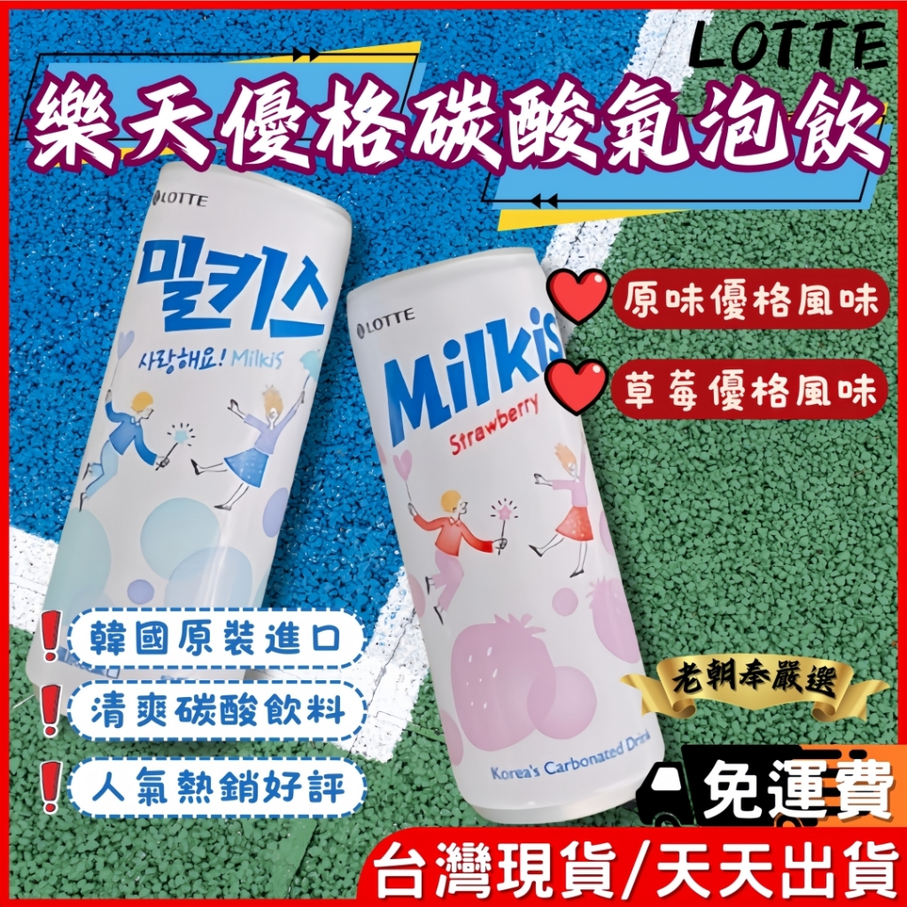 【台灣現貨🔥免運天天出貨】《LOTTE》樂天 優格碳酸飲 原味 草莓 韓國 Milkis 飲料 優格飲 乳酸飲 優格