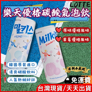 【台灣現貨🔥免運天天出貨】《LOTTE》樂天 優格碳酸飲 原味 草莓 韓國 Milkis 飲料 優格飲 乳酸飲 優格