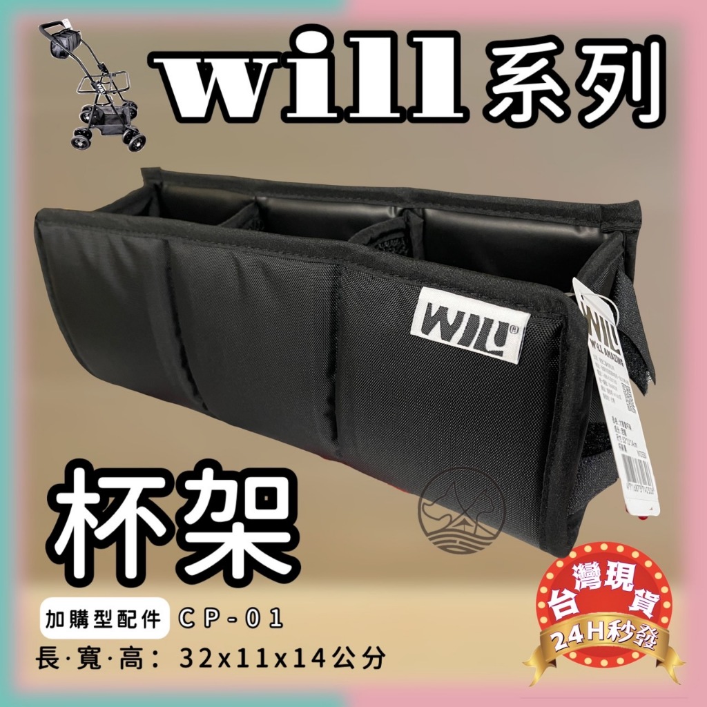 🌺妤珈寵物店🌺［WILL CP-01］寵物推車專用杯架（僅適用WILL車架）台灣製 WILL 寵物 推車 提袋