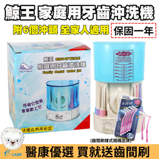 鯨王 家庭用沖牙機 附6個沖頭 全家適用【醫康生活家】