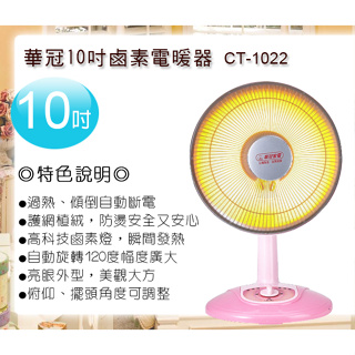 華冠10吋鹵素燈電暖器 鹵素燈 電暖器 鹵素電暖器 CT-1022